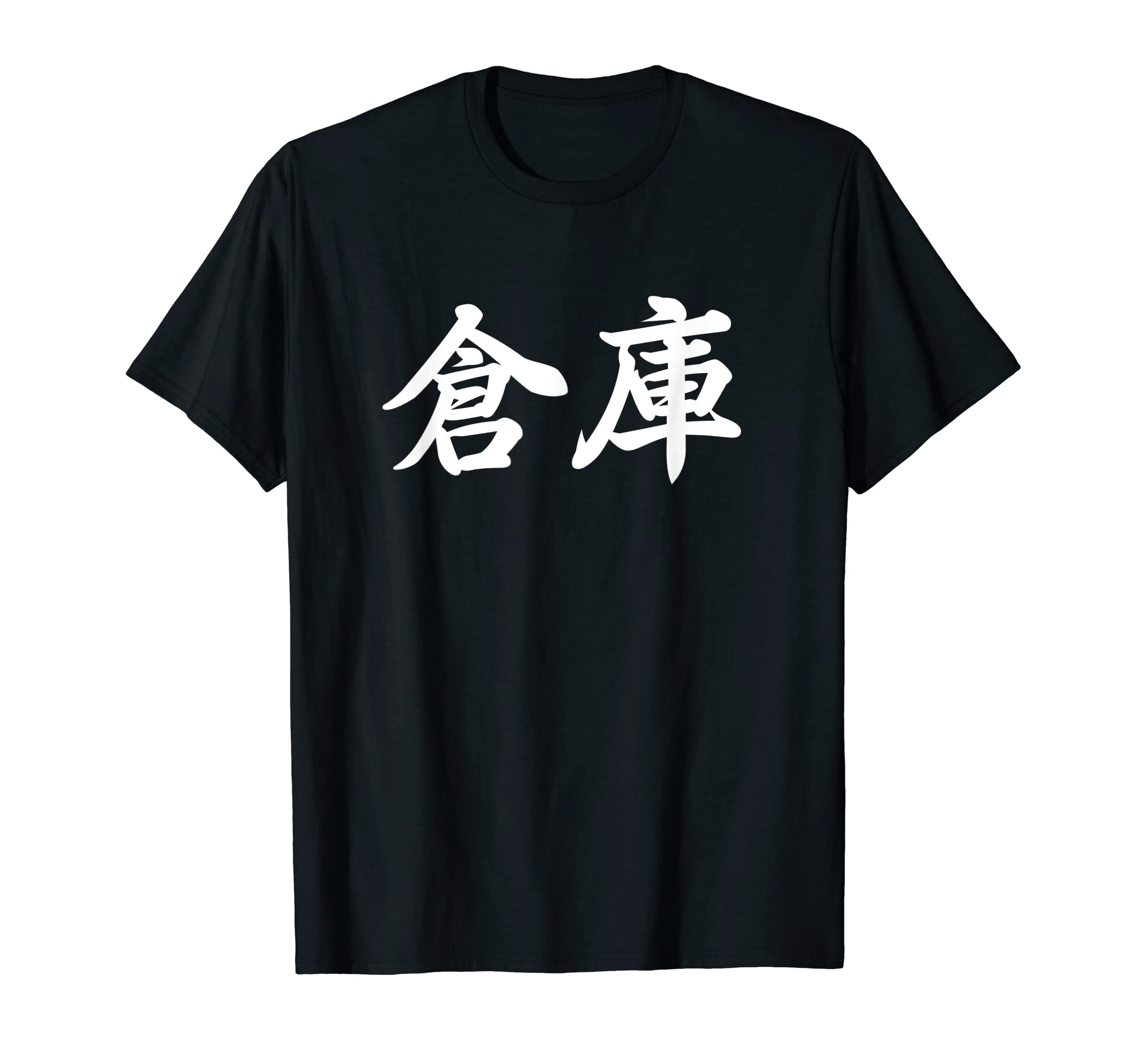 ⭐お値下げ可⭐【新品未開封】 Man　ロゴ　Tシャツ　白 Amazon | 「倉庫」おもしろTシャツ 漢字 倉庫 文字入り Tシャツ